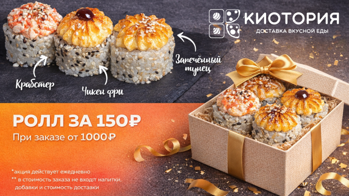 Ролл за 150 ₽ от 1000 ₽