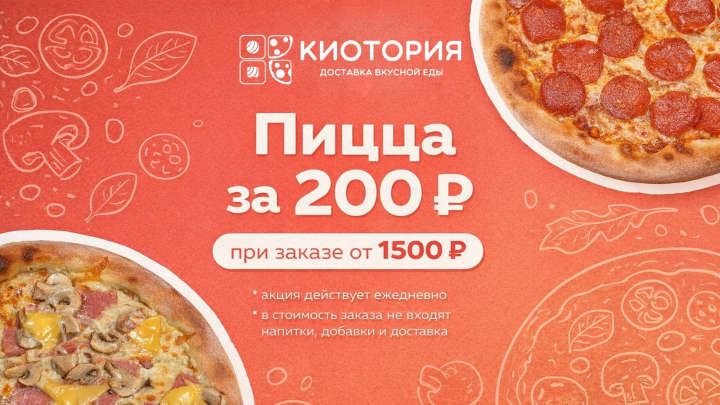 Пицца за 200 ₽ от 1500₽