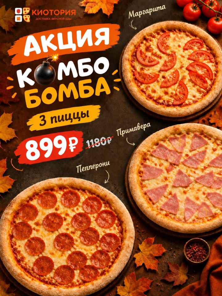 3 пиццы за 899 ₽